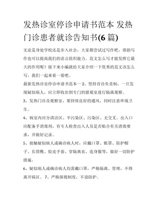 发热诊室停诊申请书范本 发热门诊患者就诊告知书(6篇)