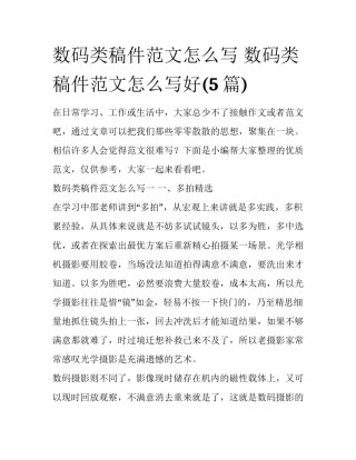 数码类稿件范文怎么写 数码类稿件范文怎么写好(5篇)