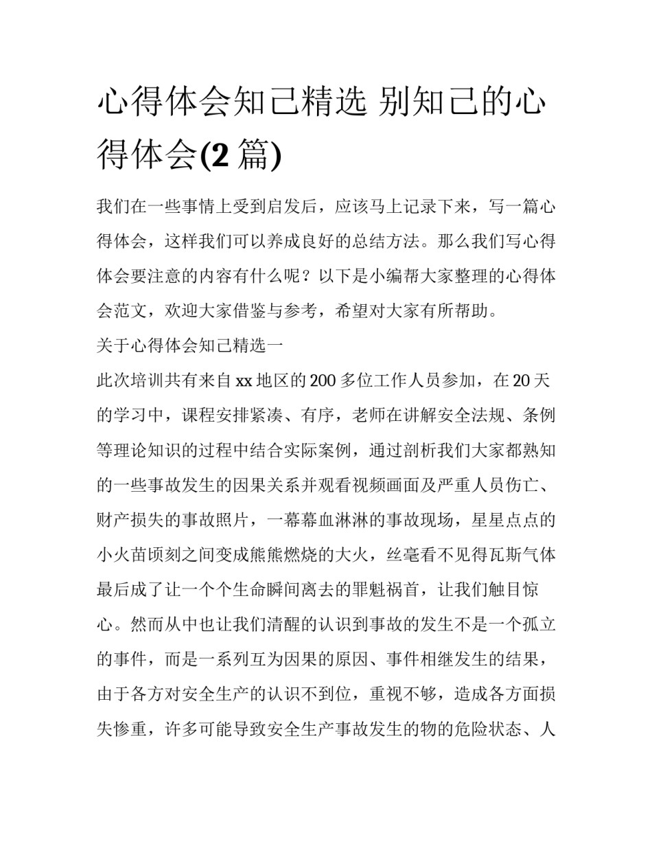 心得体会知己精选 别知己的心得体会(2篇)_第1页