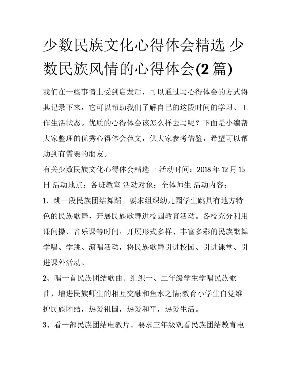 少数民族文化心得体会精选 少数民族风情的心得体会(2篇)_第1页