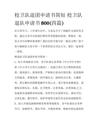 校卫队退团申请书简短 校卫队退队申请书800(四篇)