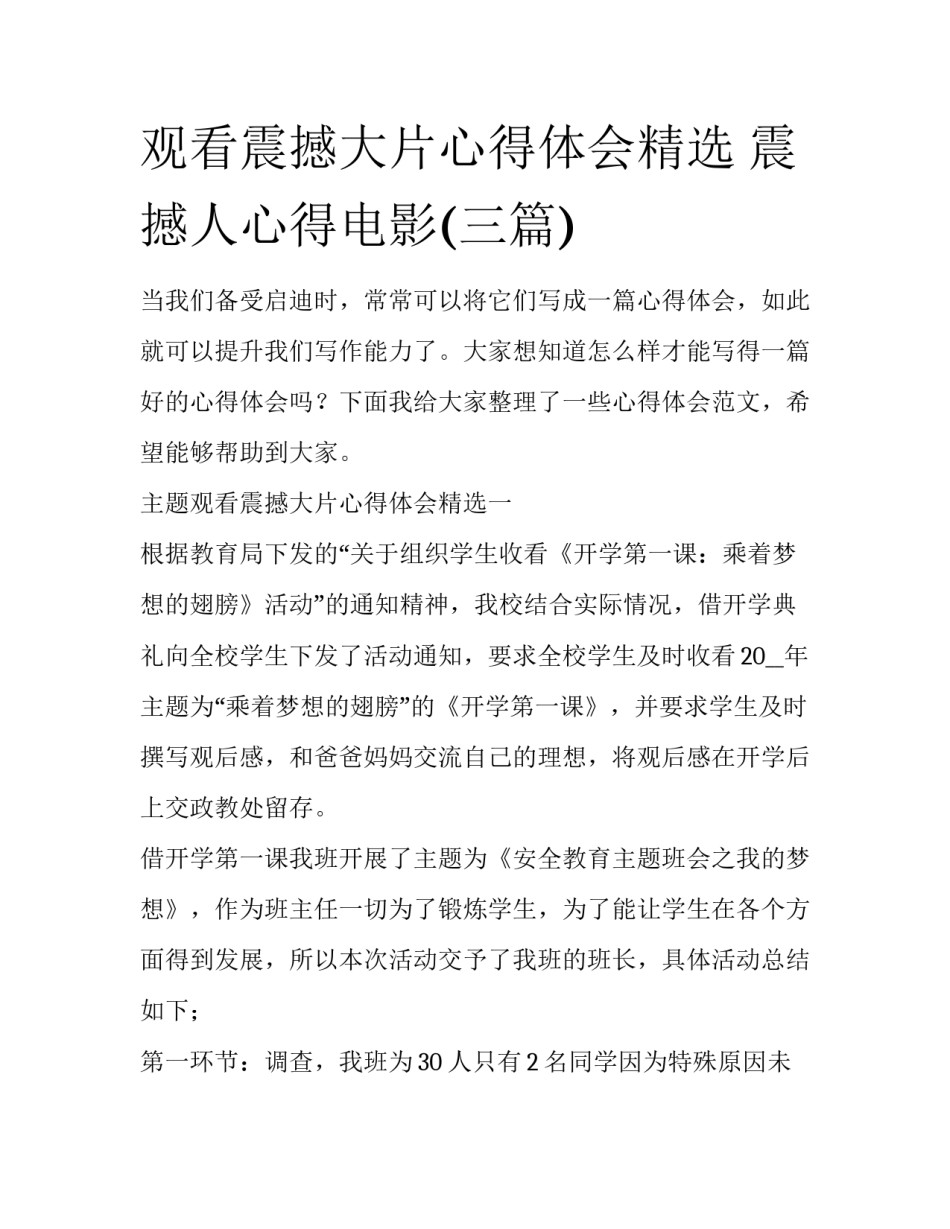 观看震撼大片心得体会精选 震撼人心得电影(三篇)_第1页