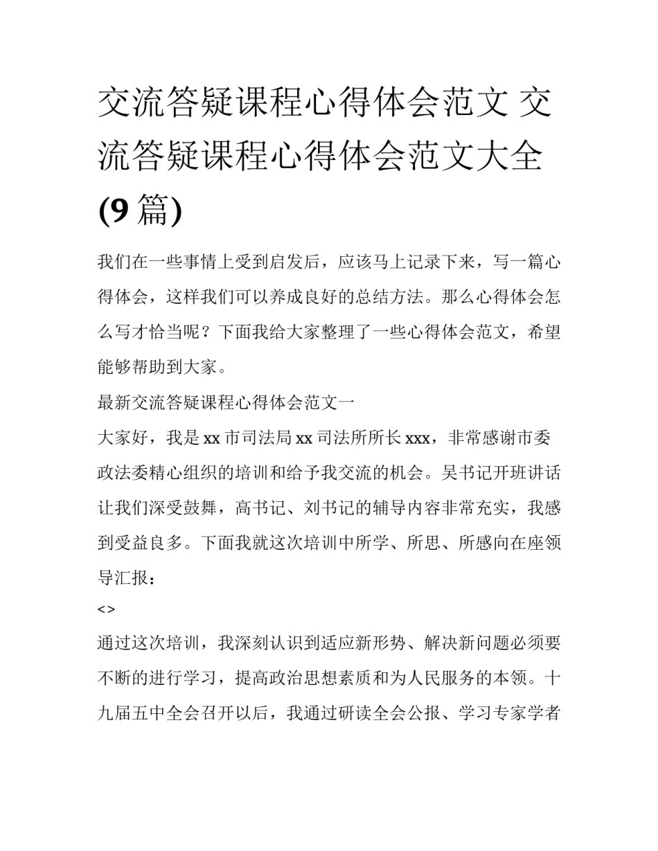 交流答疑课程心得体会范文 交流答疑课程心得体会范文大全(9篇)_第1页