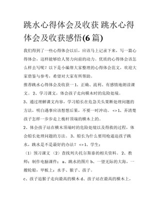 跳水心得体会及收获 跳水心得体会及收获感悟(6篇)