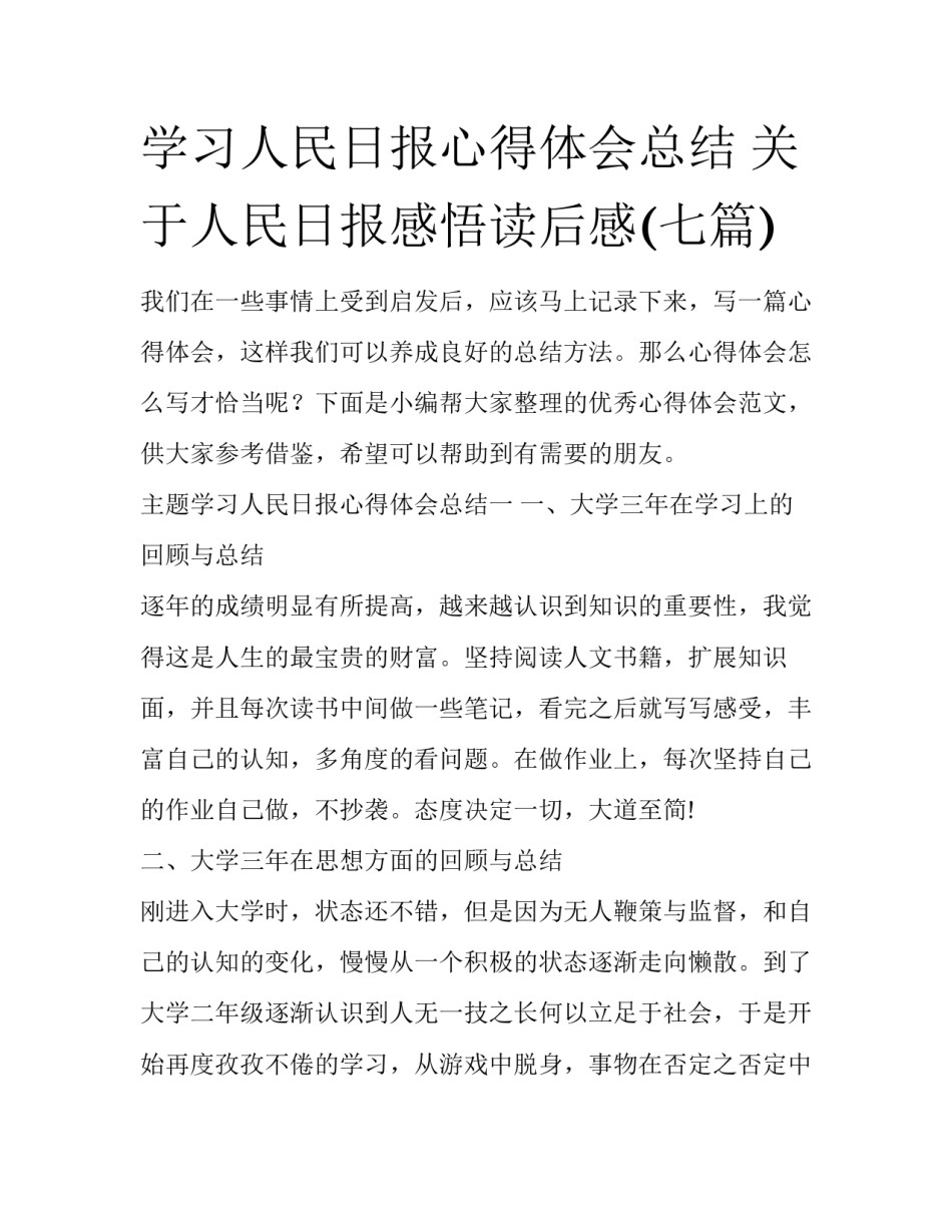 学习人民日报心得体会总结 关于人民日报感悟读后感(七篇)_第1页