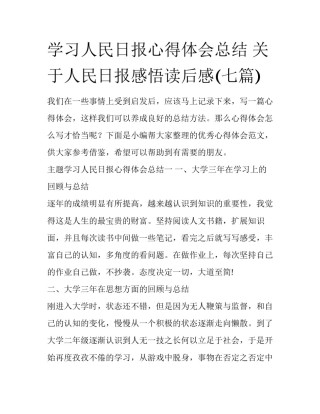 学习人民日报心得体会总结 关于人民日报感悟读后感(七篇)
