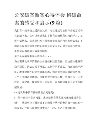 公安破案断案心得体会 侦破命案的感受和启示(9篇)
