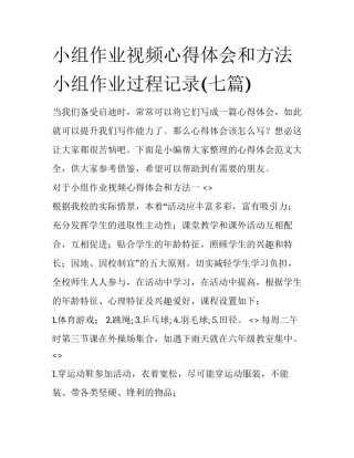小组作业视频心得体会和方法 小组作业过程记录(七篇)