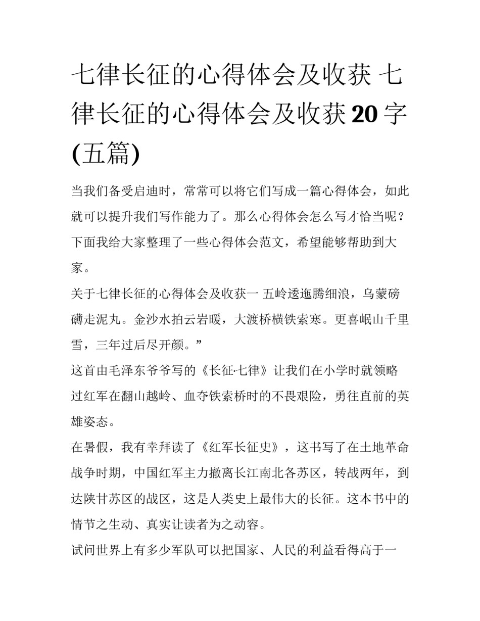 七律长征的心得体会及收获 七律长征的心得体会及收获20字(五篇)_第1页