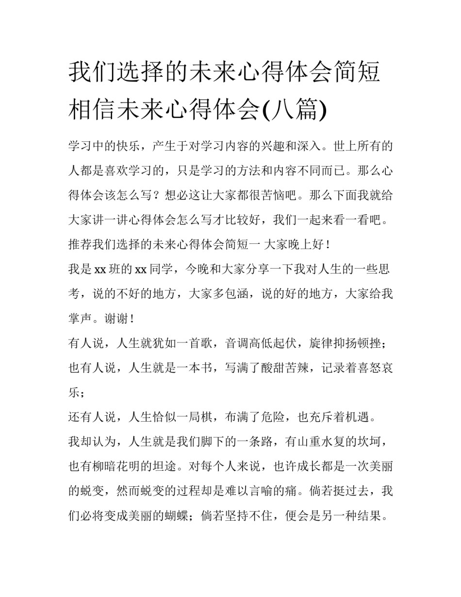 我们选择的未来心得体会简短 相信未来心得体会(八篇)_第1页