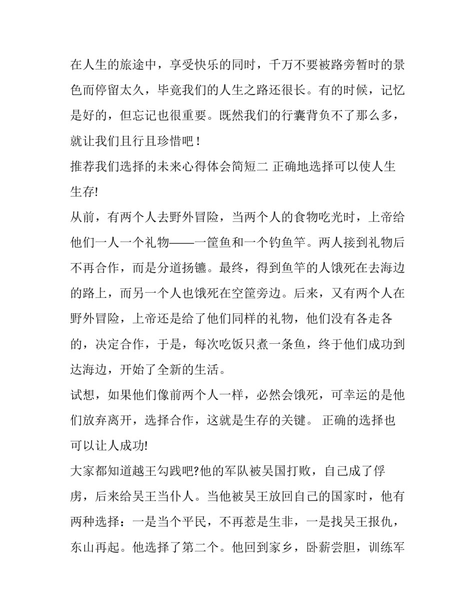 我们选择的未来心得体会简短 相信未来心得体会(八篇)_第2页