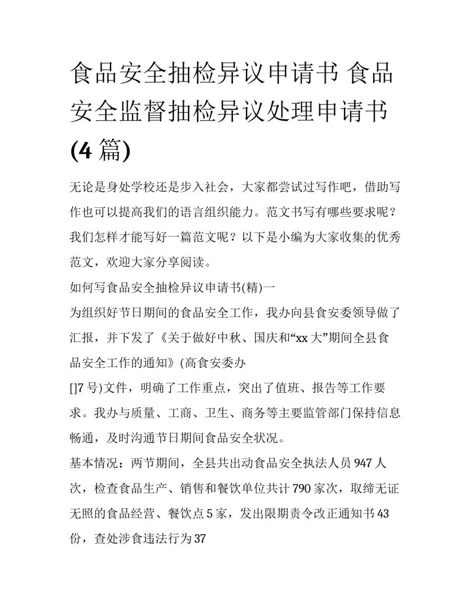 食品安全抽检异议申请书 食品安全监督抽检异议处理申请书(4篇)_第1页