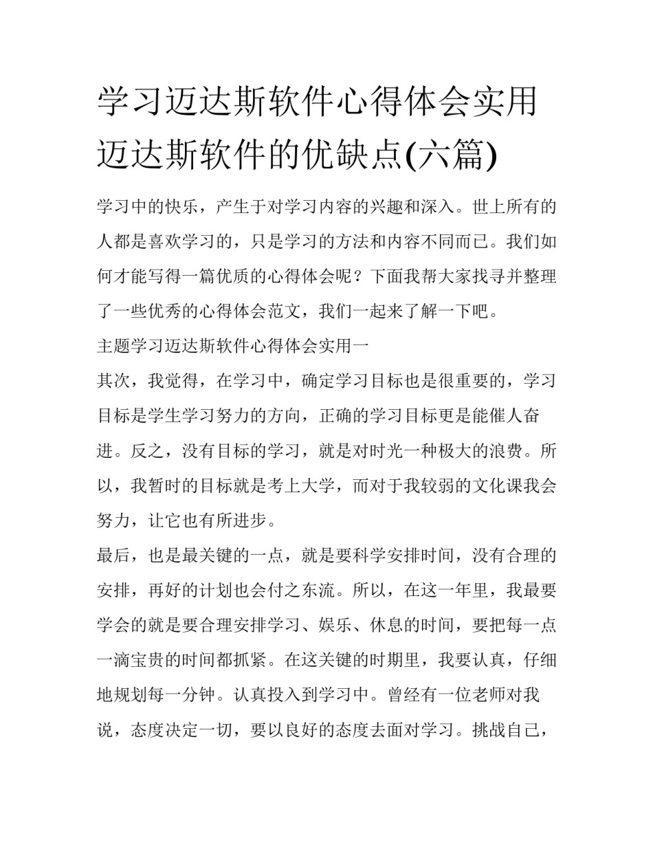 学习迈达斯软件心得体会实用 迈达斯软件的优缺点(六篇)_第1页
