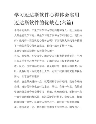 学习迈达斯软件心得体会实用 迈达斯软件的优缺点(六篇)