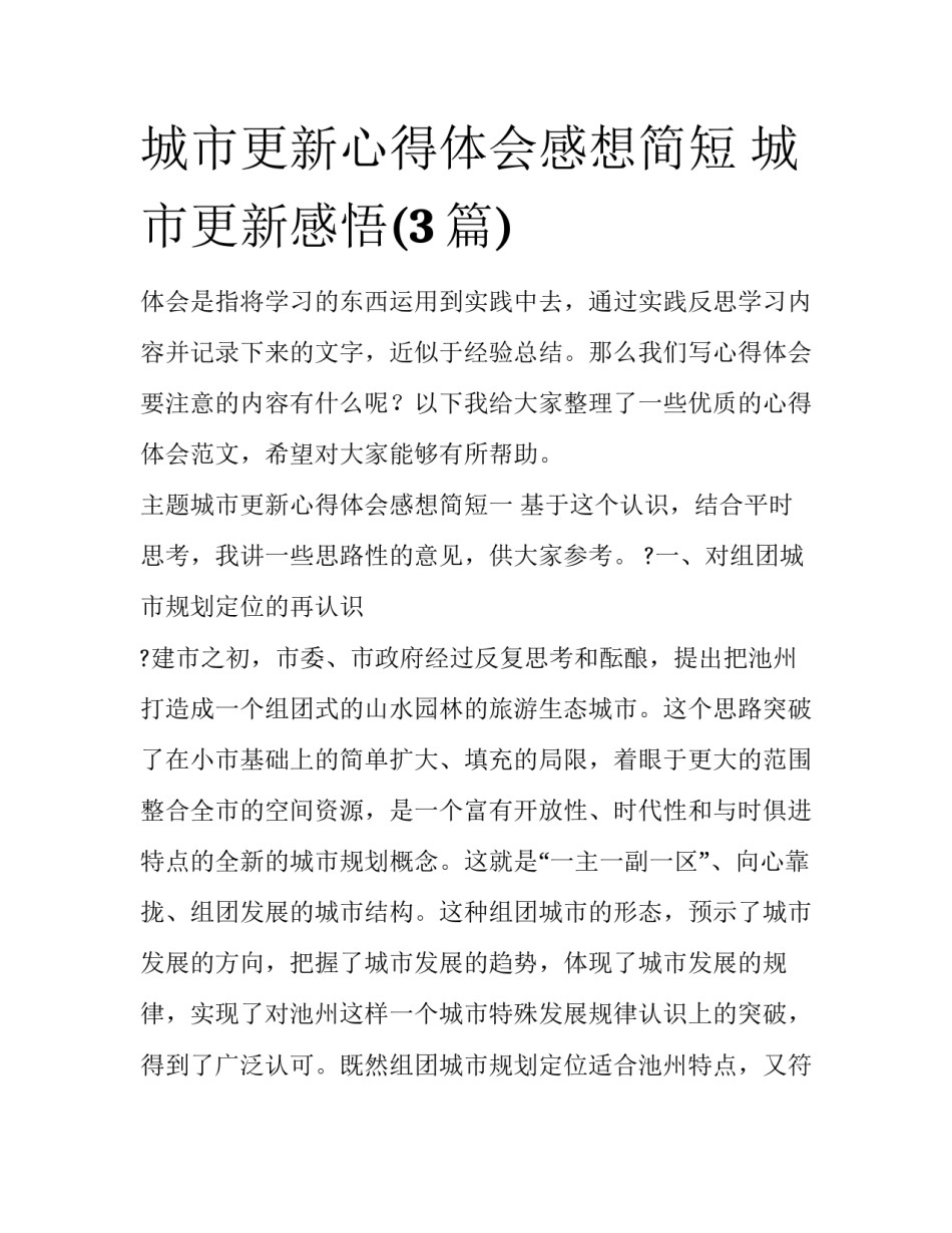 城市更新心得体会感想简短 城市更新感悟(3篇)_第1页