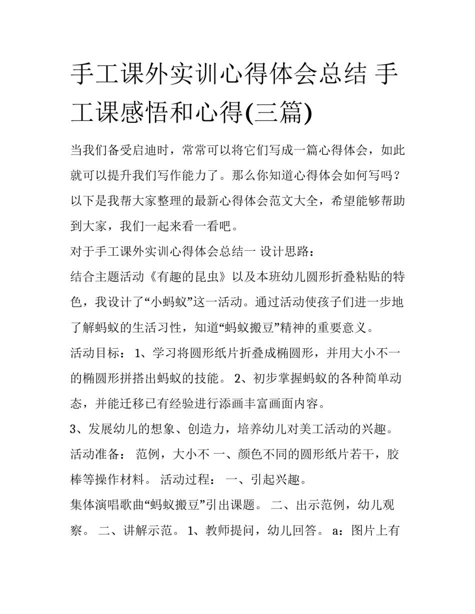 手工课外实训心得体会总结 手工课感悟和心得(三篇)_第1页