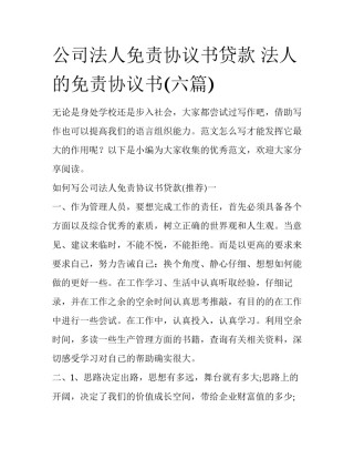 公司法人免责协议书贷款 法人的免责协议书(六篇)