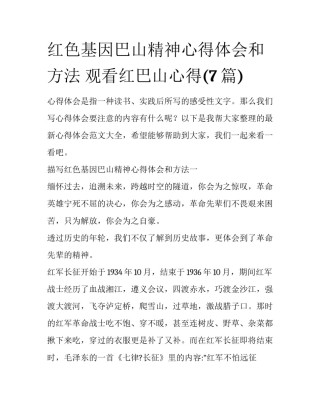 红色基因巴山精神心得体会和方法 观看红巴山心得(7篇)