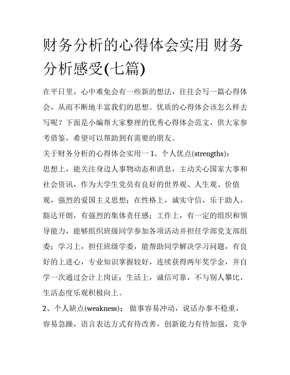 财务分析的心得体会实用 财务分析感受(七篇)_第1页