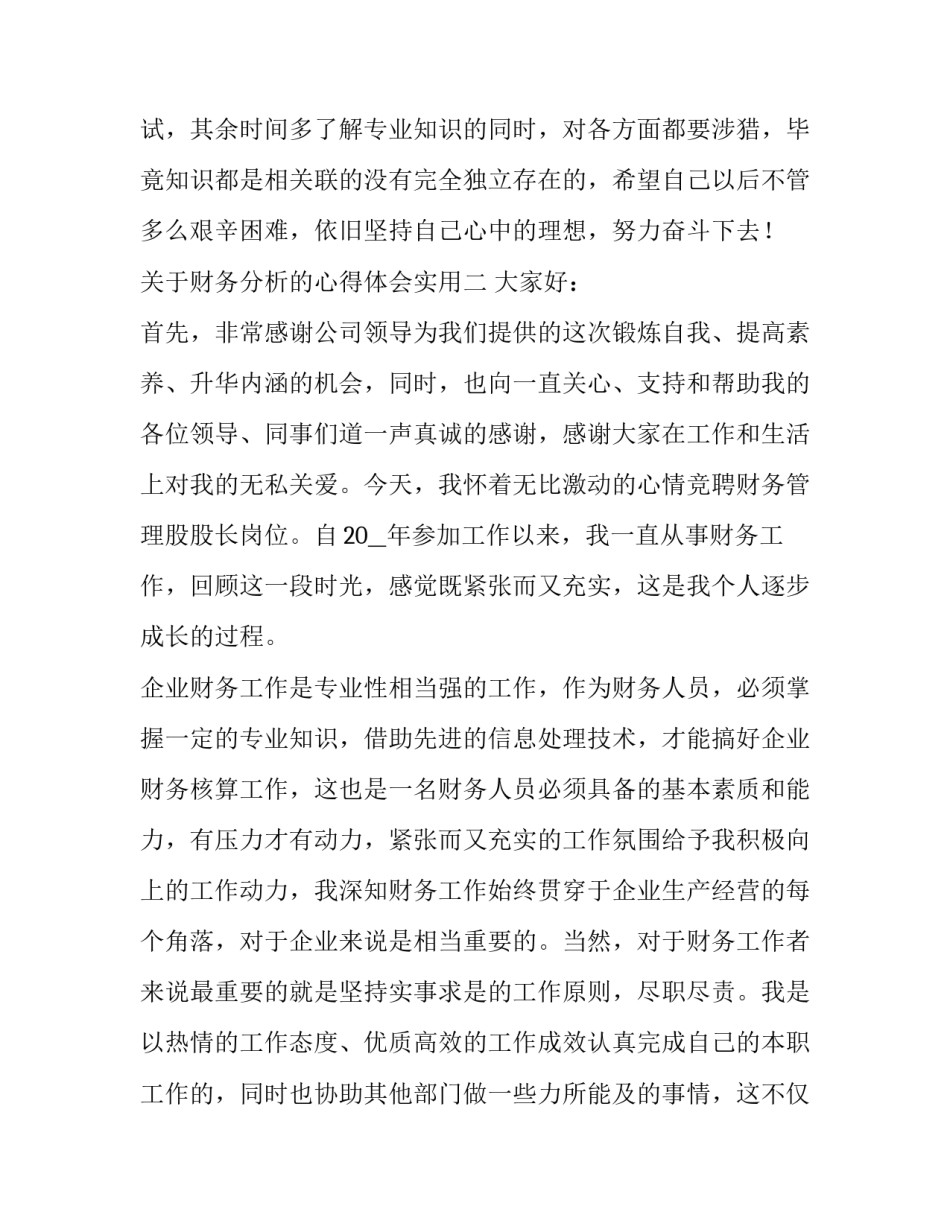 财务分析的心得体会实用 财务分析感受(七篇)_第3页