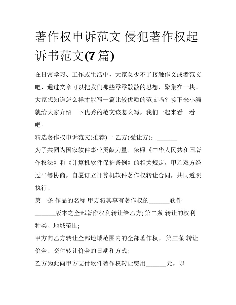 著作权申诉范文 侵犯著作权起诉书范文(7篇)_第1页