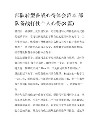 部队转型备战心得体会范本 部队备战打仗个人心得(3篇)