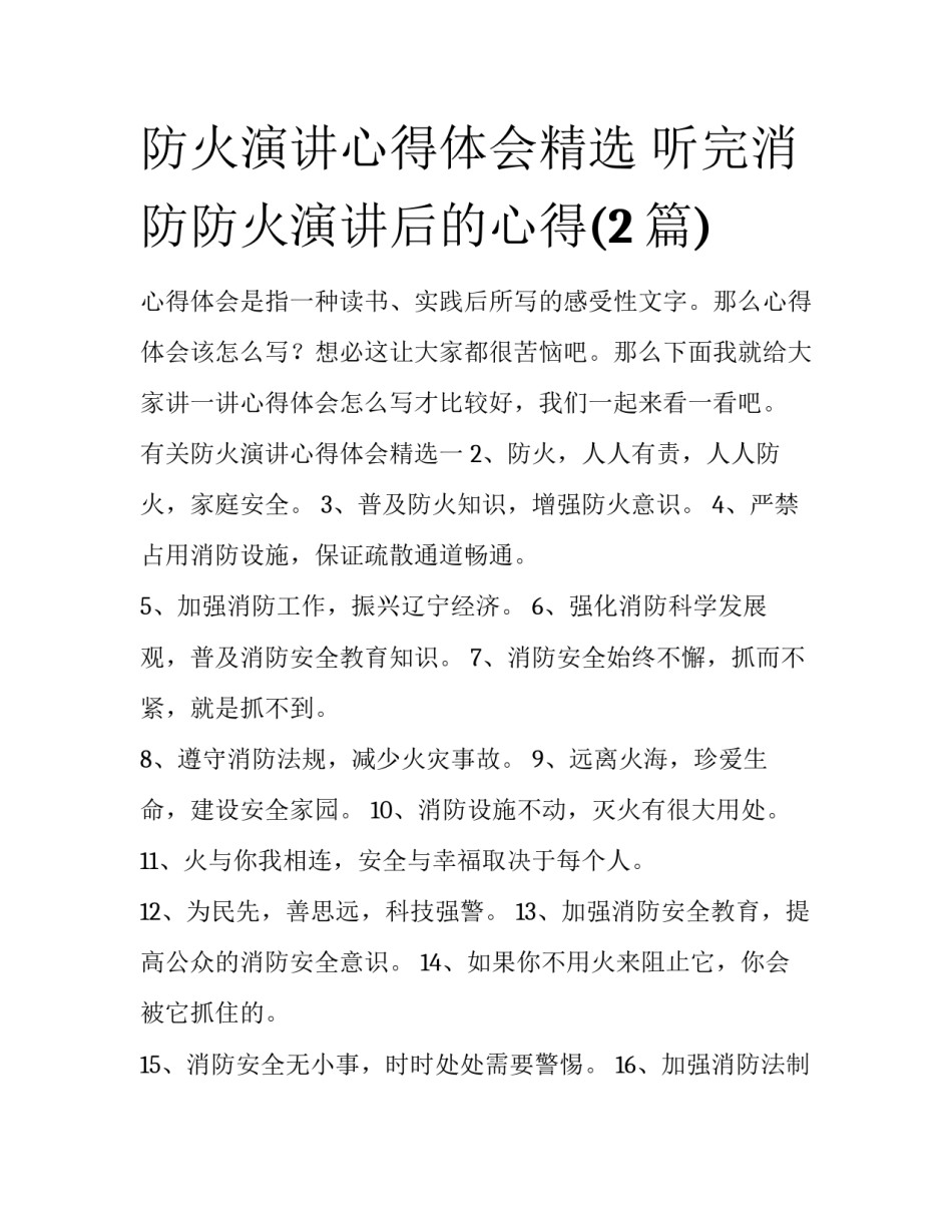 防火演讲心得体会精选 听完消防防火演讲后的心得(2篇)_第1页