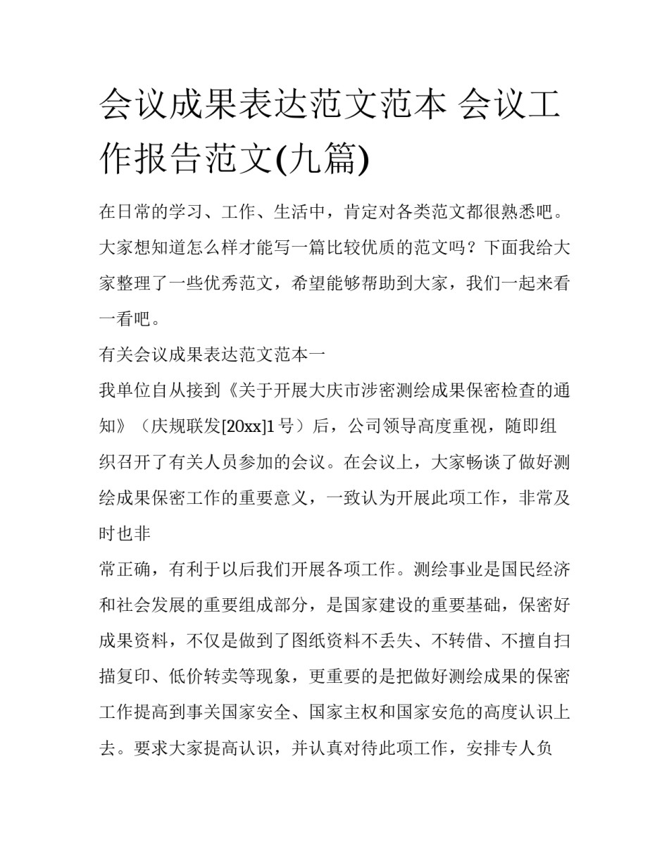 会议成果表达范文范本 会议工作报告范文(九篇)_第1页