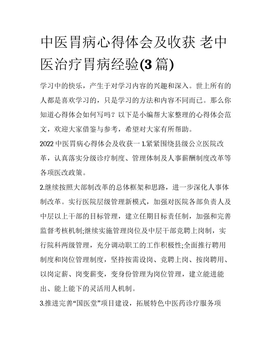 中医胃病心得体会及收获 老中医治疗胃病经验(3篇)_第1页