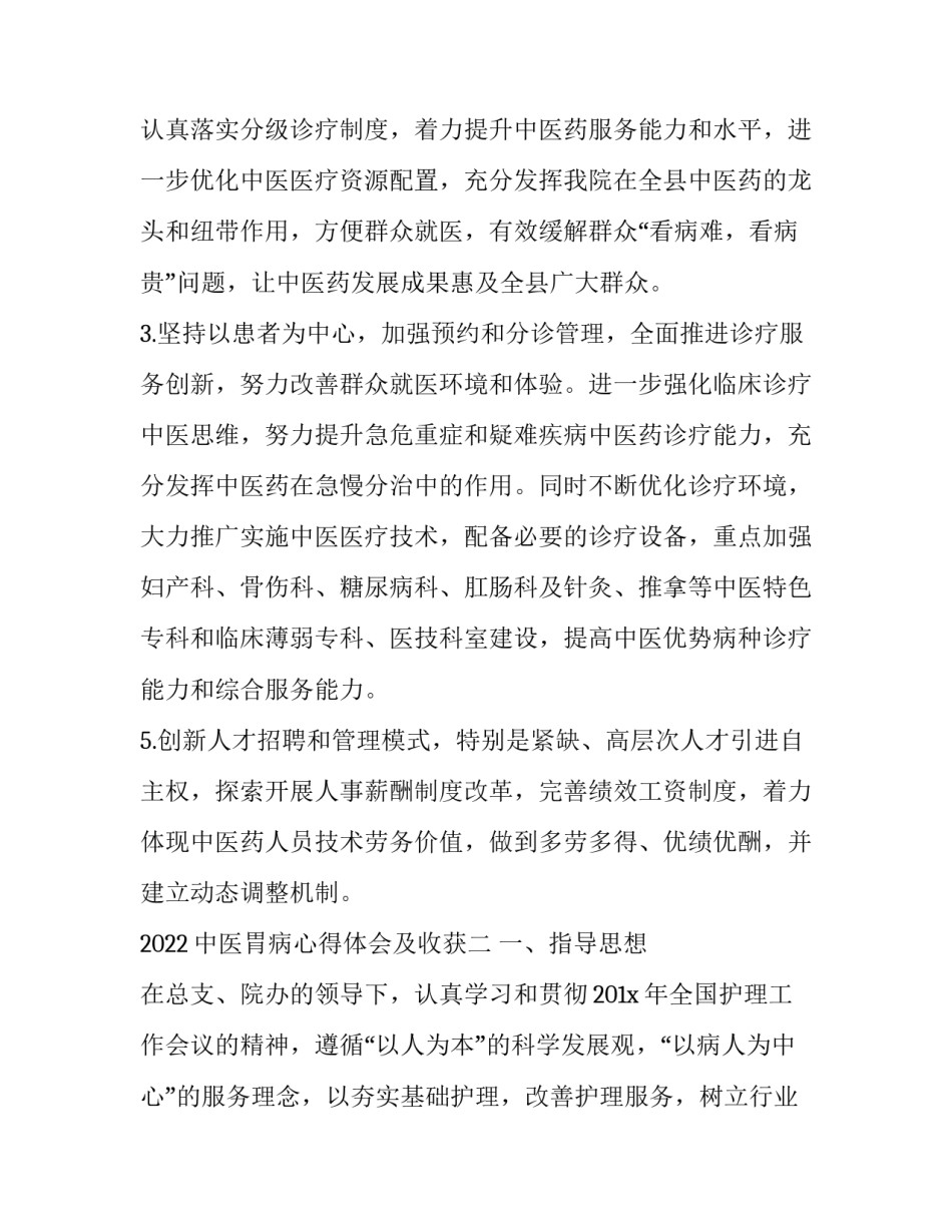 中医胃病心得体会及收获 老中医治疗胃病经验(3篇)_第3页