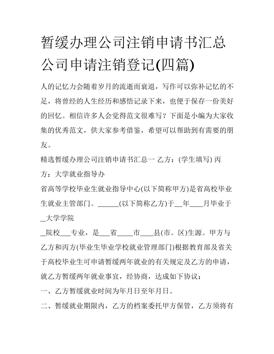 暂缓办理公司注销申请书汇总 公司申请注销登记(四篇)_第1页