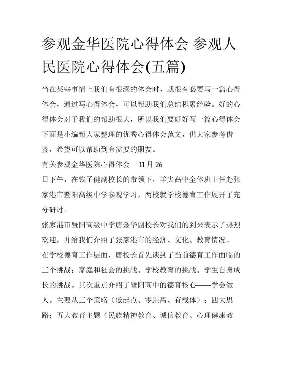 参观金华医院心得体会 参观人民医院心得体会(五篇)_第1页