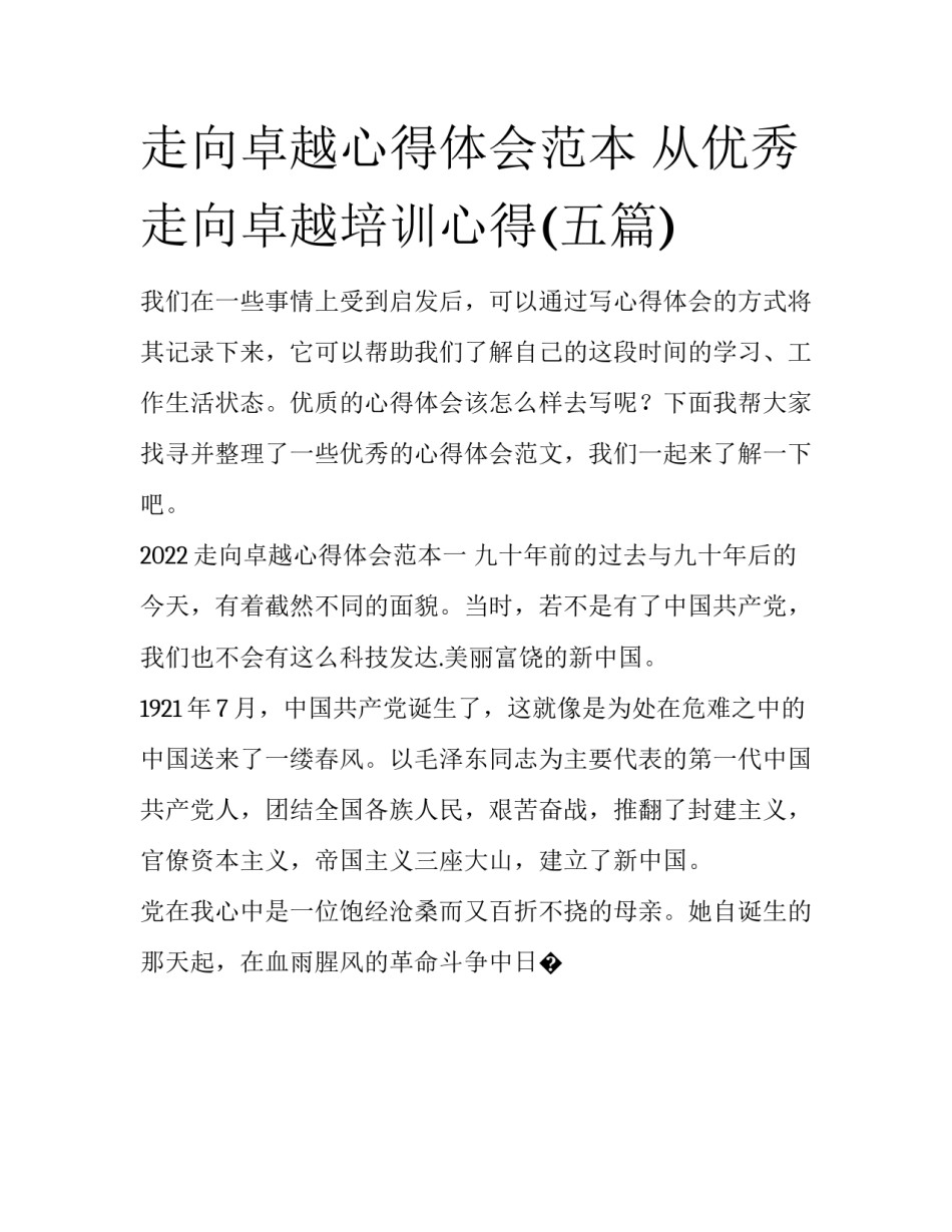 走向卓越心得体会范本 从优秀走向卓越培训心得(五篇)_第1页