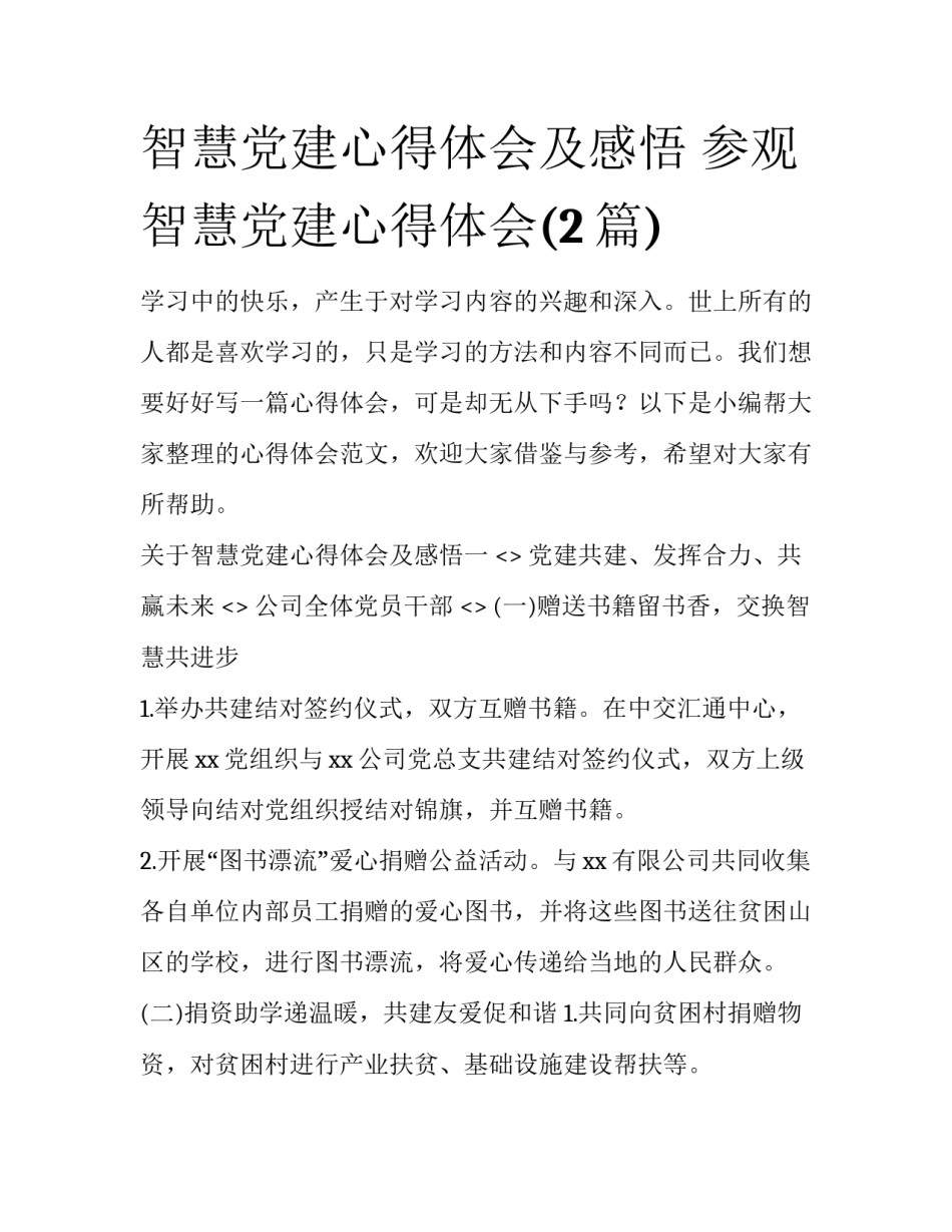 智慧党建心得体会及感悟 参观智慧党建心得体会(2篇)_第1页