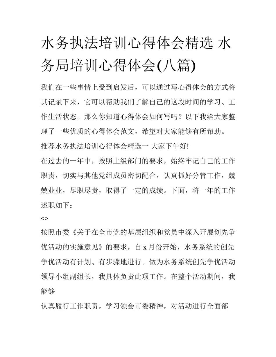 水务执法培训心得体会精选 水务局培训心得体会(八篇)_第1页