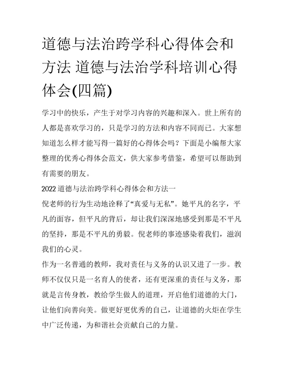 道德与法治跨学科心得体会和方法 道德与法治学科培训心得体会(四篇)_第1页