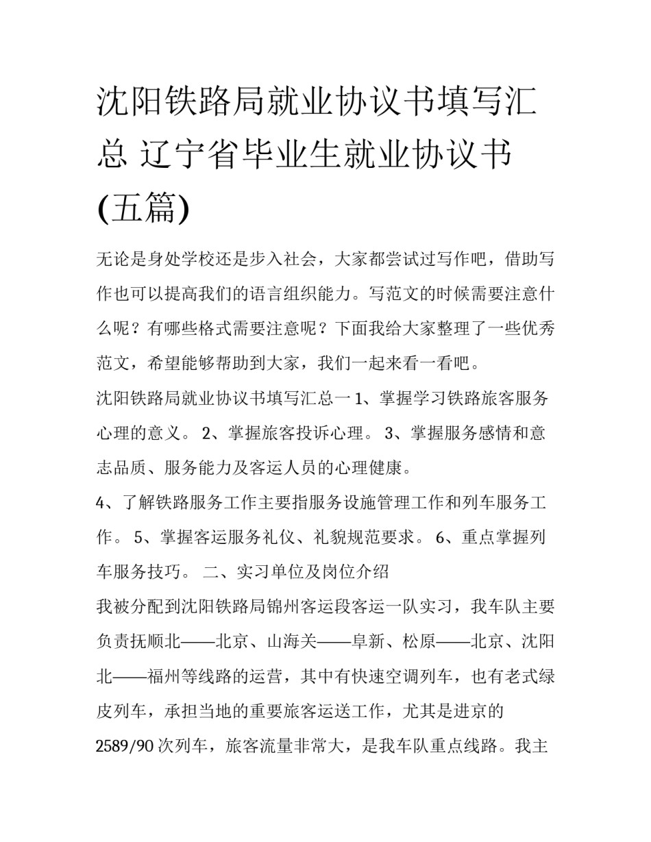 沈阳铁路局就业协议书填写汇总 辽宁省毕业生就业协议书(五篇)_第1页