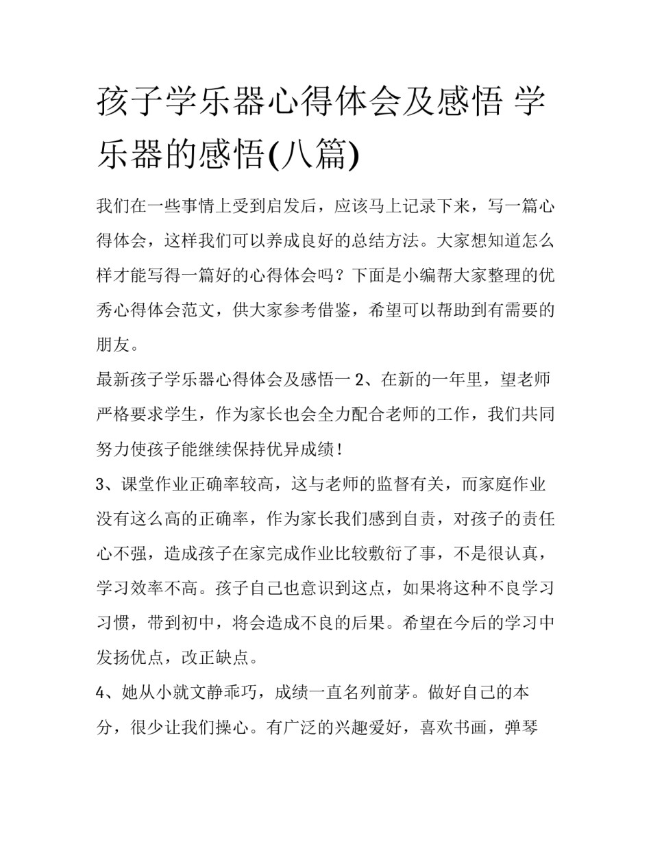 孩子学乐器心得体会及感悟 学乐器的感悟(八篇)_第1页