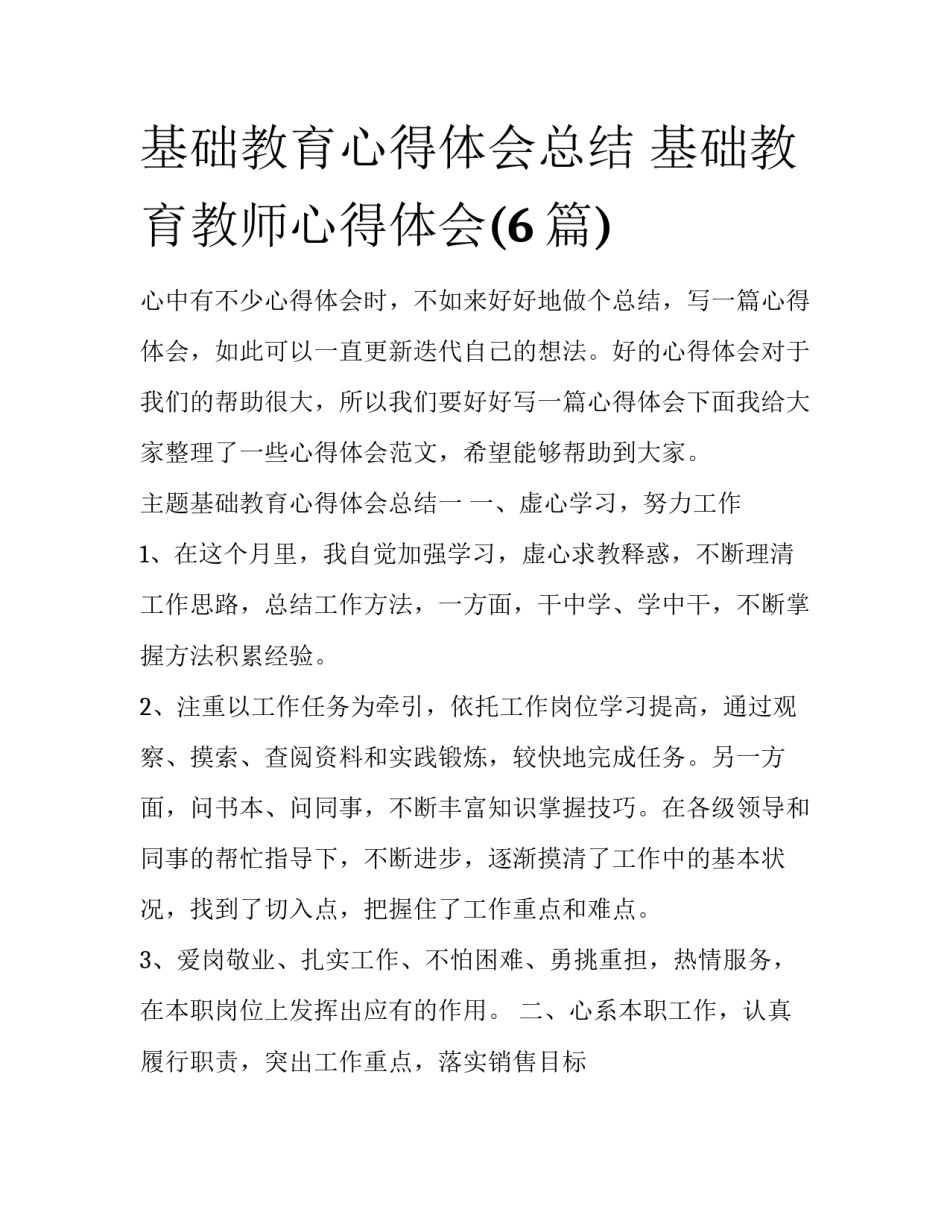 基础教育心得体会总结 基础教育教师心得体会(6篇)_第1页