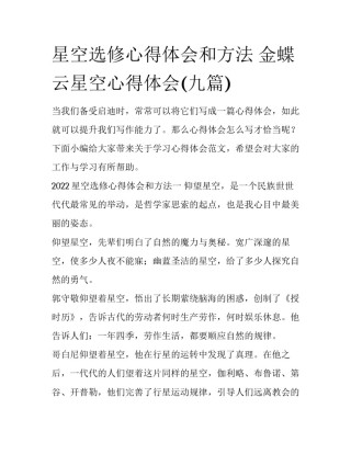 星空选修心得体会和方法 金蝶云星空心得体会(九篇)