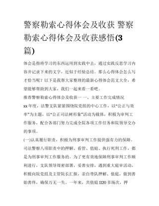 警察勒索心得体会及收获 警察勒索心得体会及收获感悟(3篇)