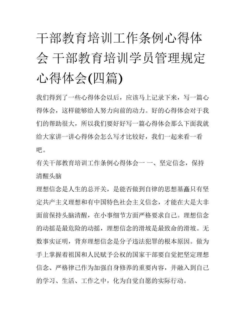 干部教育培训工作条例心得体会 干部教育培训学员管理规定心得体会(四篇)_第1页