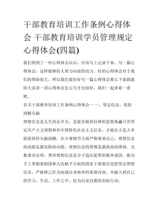 干部教育培训工作条例心得体会 干部教育培训学员管理规定心得体会(四篇)