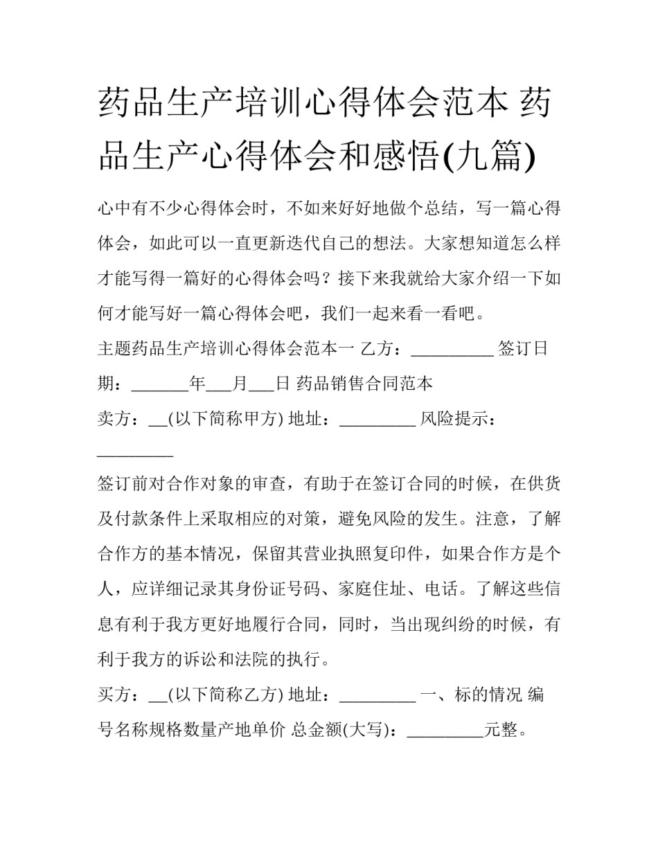药品生产培训心得体会范本 药品生产心得体会和感悟(九篇)_第1页
