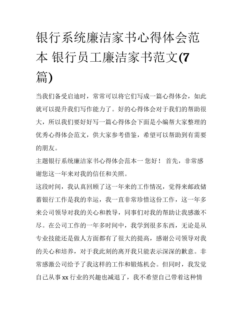 银行系统廉洁家书心得体会范本 银行员工廉洁家书范文(7篇)_第1页