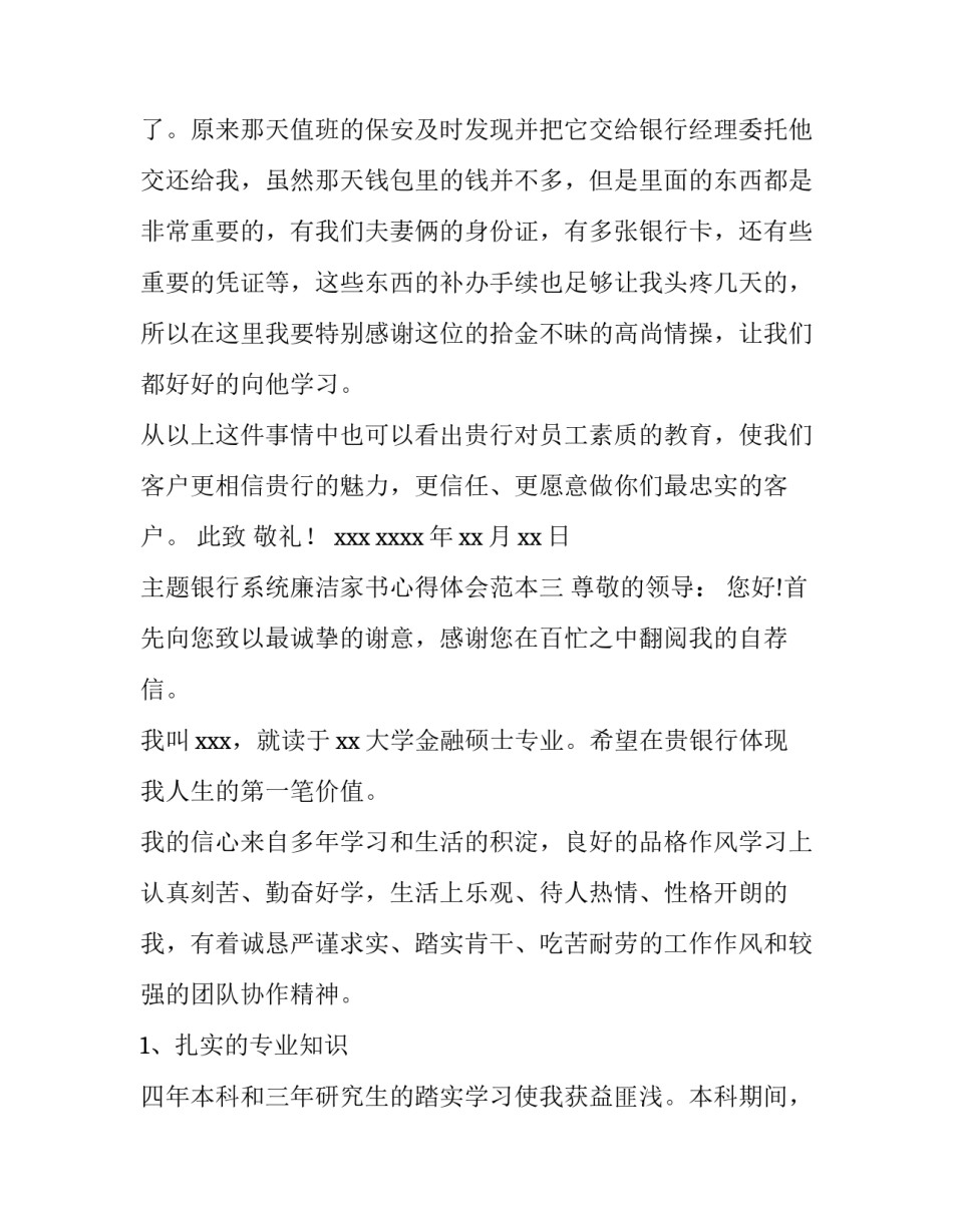 银行系统廉洁家书心得体会范本 银行员工廉洁家书范文(7篇)_第3页