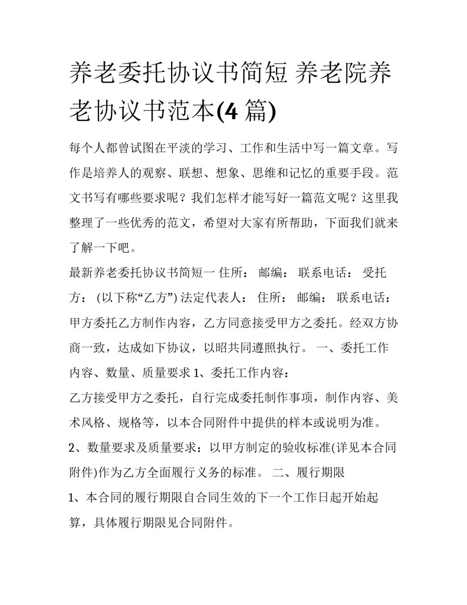养老委托协议书简短 养老院养老协议书范本(4篇)_第1页
