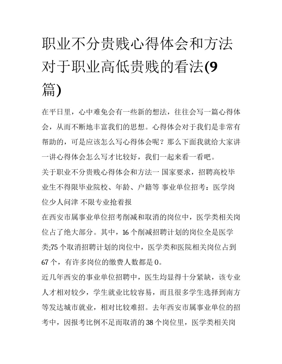 职业不分贵贱心得体会和方法 对于职业高低贵贱的看法(9篇)_第1页