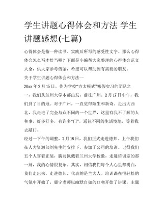 学生讲题心得体会和方法 学生讲题感想(七篇)