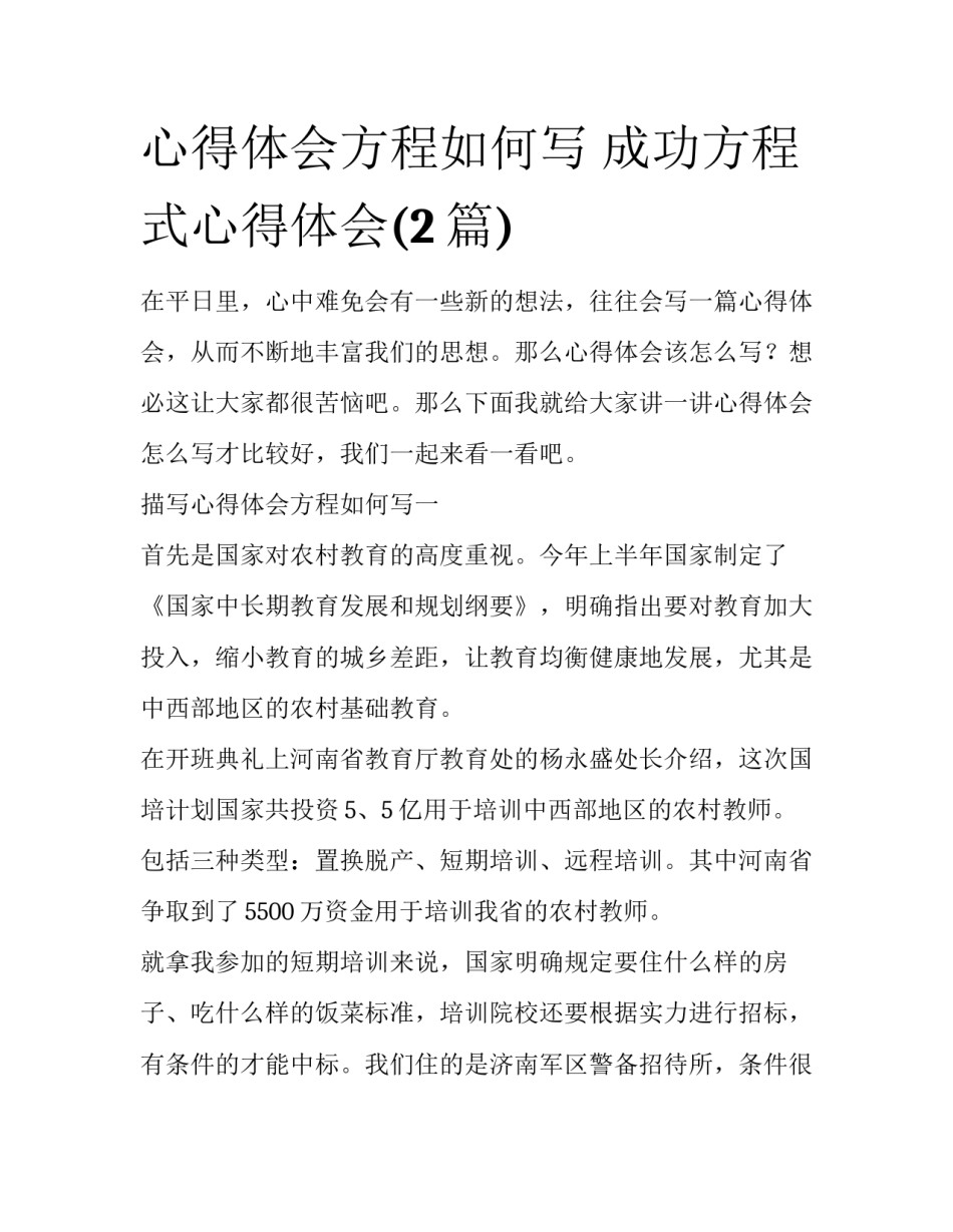 心得体会方程如何写 成功方程式心得体会(2篇)_第1页